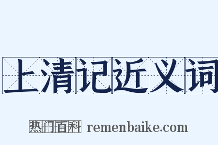 上清记近义词是什么意思的图片